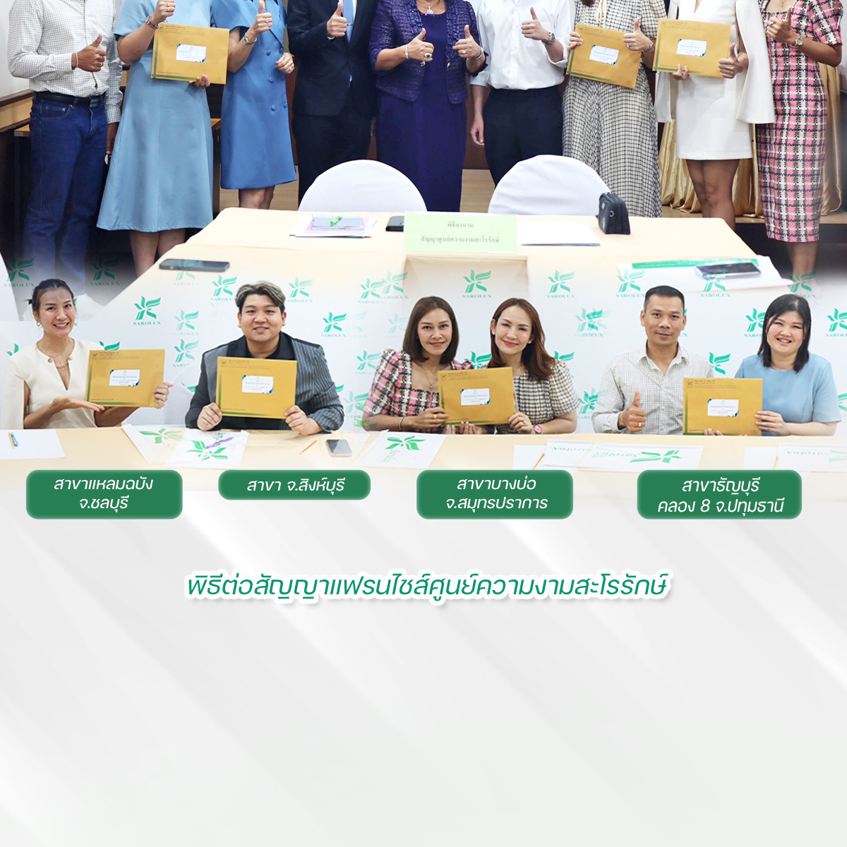 ลงนามทำสัญญาศูนย์ความงามสะโรรักษ์ทั้งหมด 4 ศูนย์