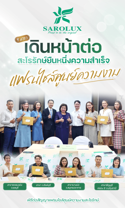ลงนามทำสัญญาศูนย์ความงามสะโรรักษ์ทั้งหมด 4 ศูนย์