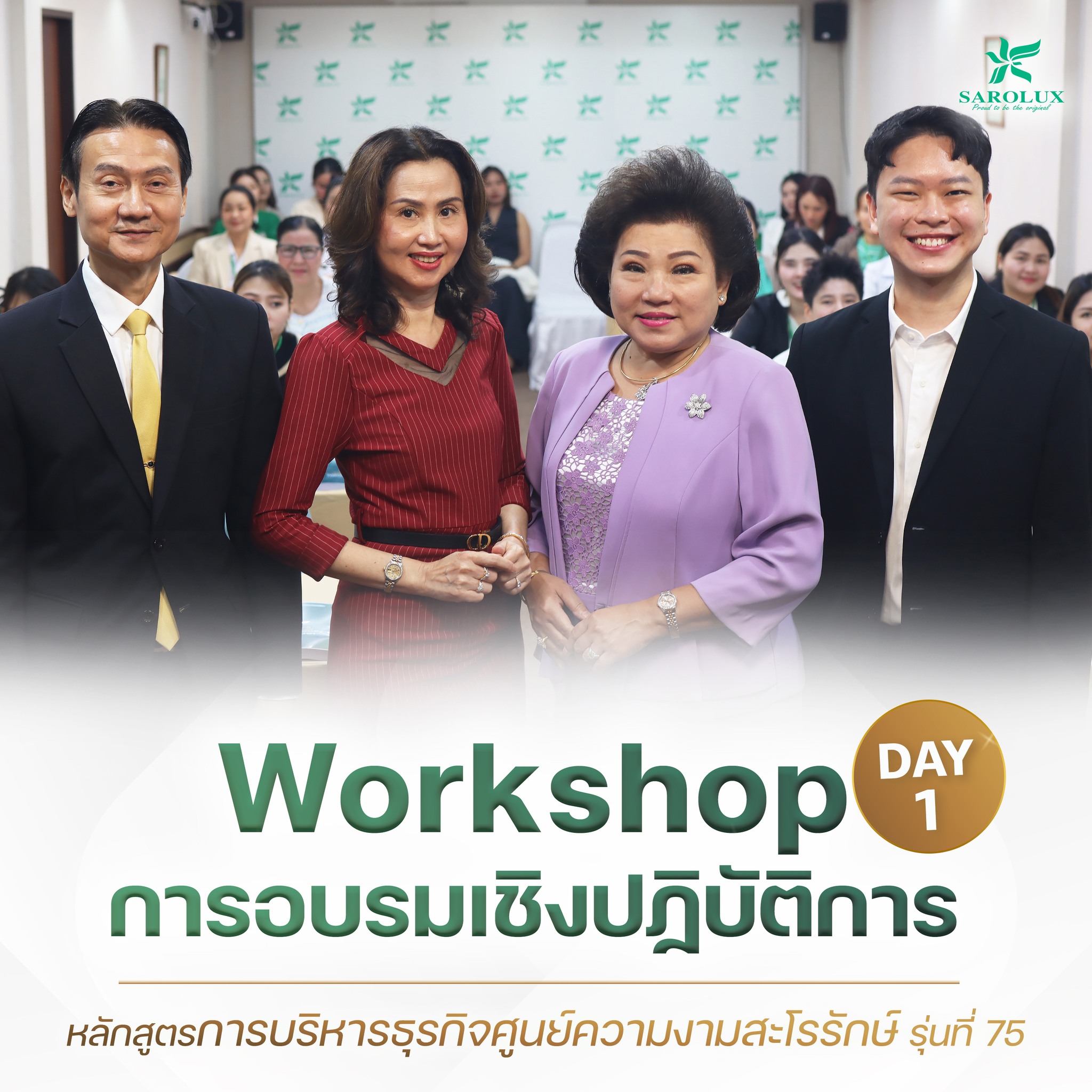 การอบรมเชิงปฎิบัติการหลักสูตรการบริหารศูนย์ความงามสะโรรักษ์ รุ่นที่ 75 วันที่ 15 กันยายน 2568 วันที่ 1