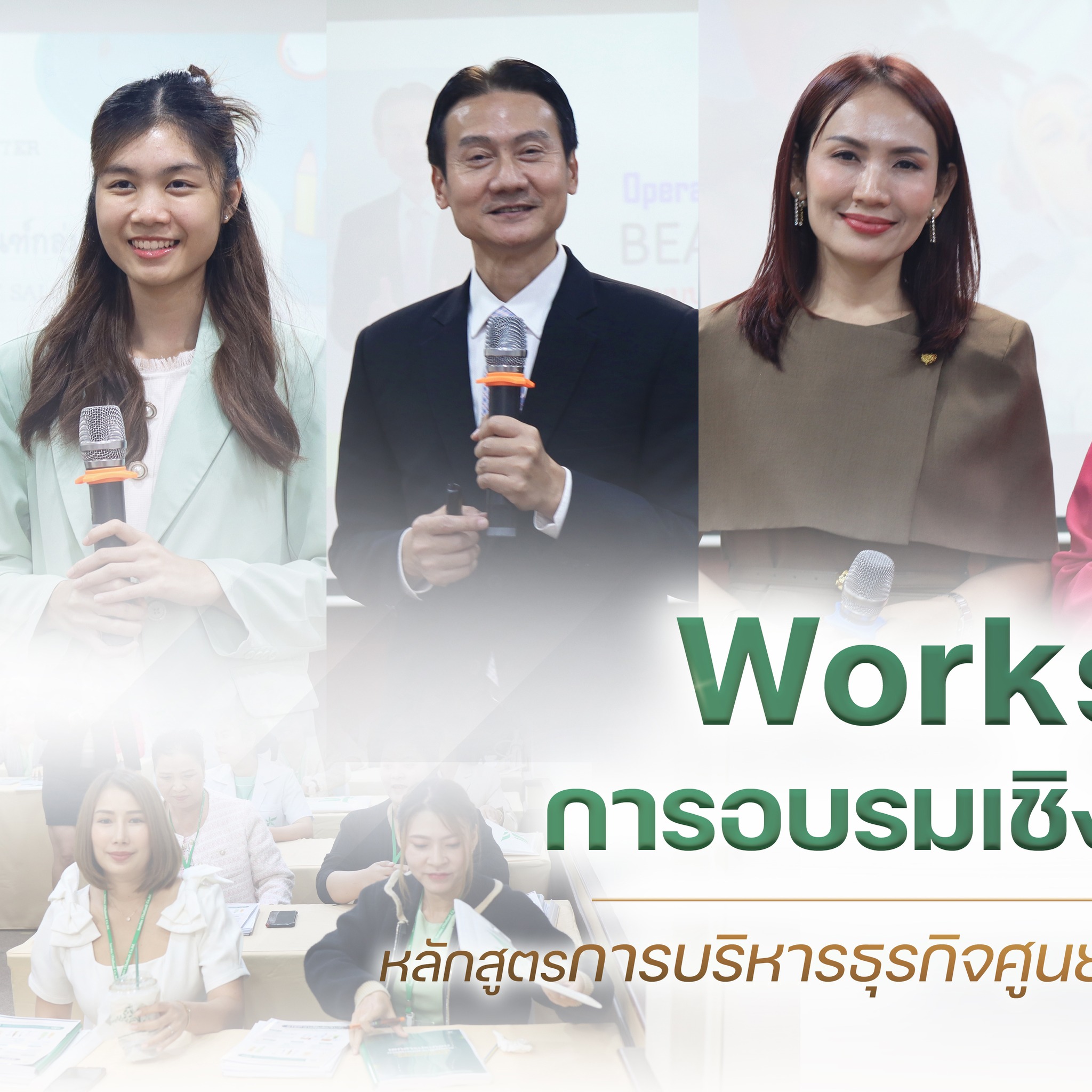 การอบรมเชิงปฎิบัติการหลักสูตรการบริหารศูนย์ความงามสะโรรักษ์ รุ่นที่ 75 วันที่ 16 กันยายน 2568 วันที่ 2