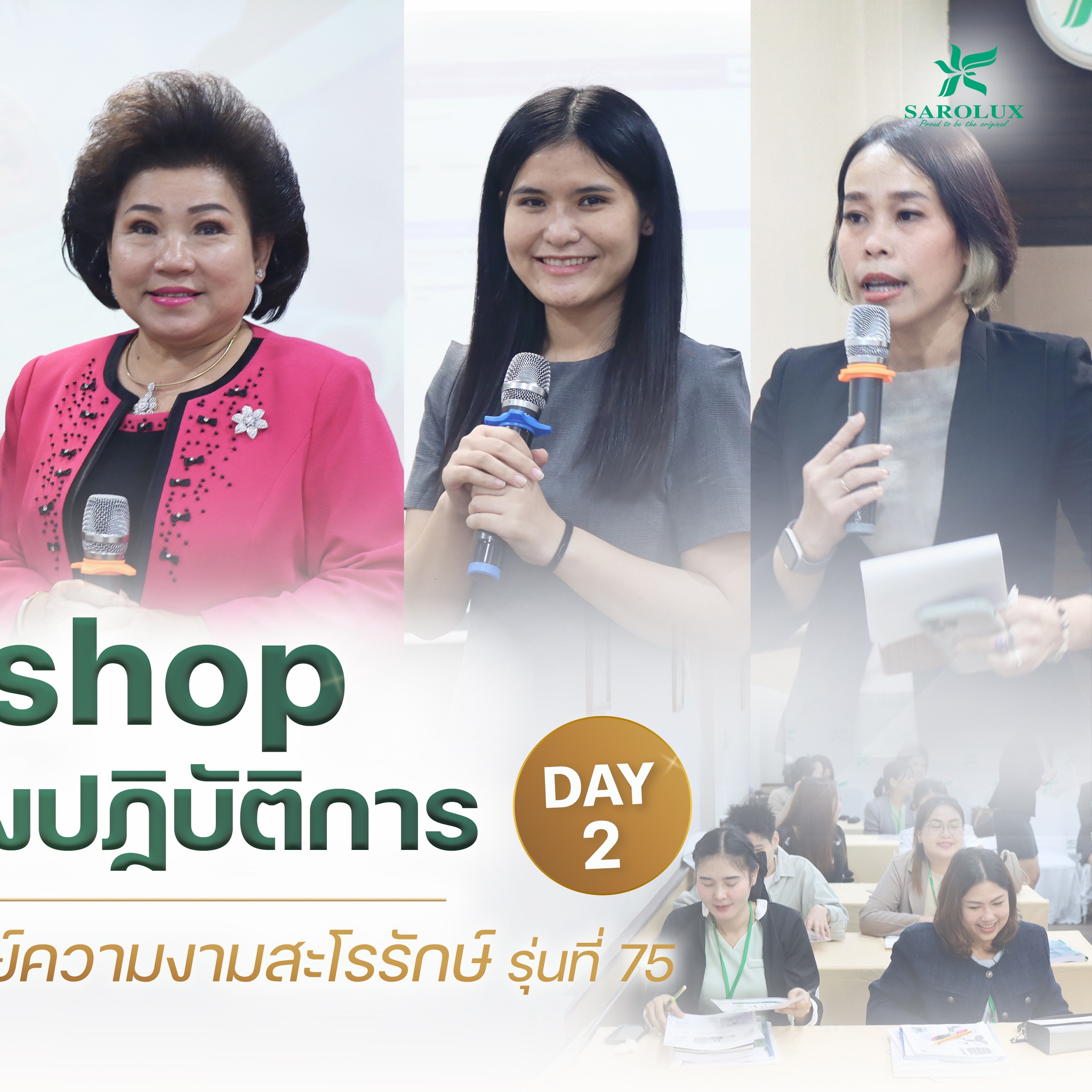 การอบรมเชิงปฎิบัติการหลักสูตรการบริหารศูนย์ความงามสะโรรักษ์ รุ่นที่ 75 วันที่ 16 กันยายน 2568 วันที่ 2