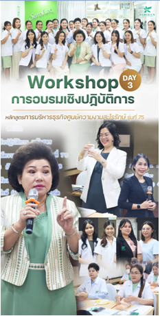 การอบรมเชิงปฎิบัติการหลักสูตรการบริหารศูนย์ความงามสะโรรักษ์ รุ่นที่ 75 วันที่ 17 กันยายน 2568 วันที่ 3