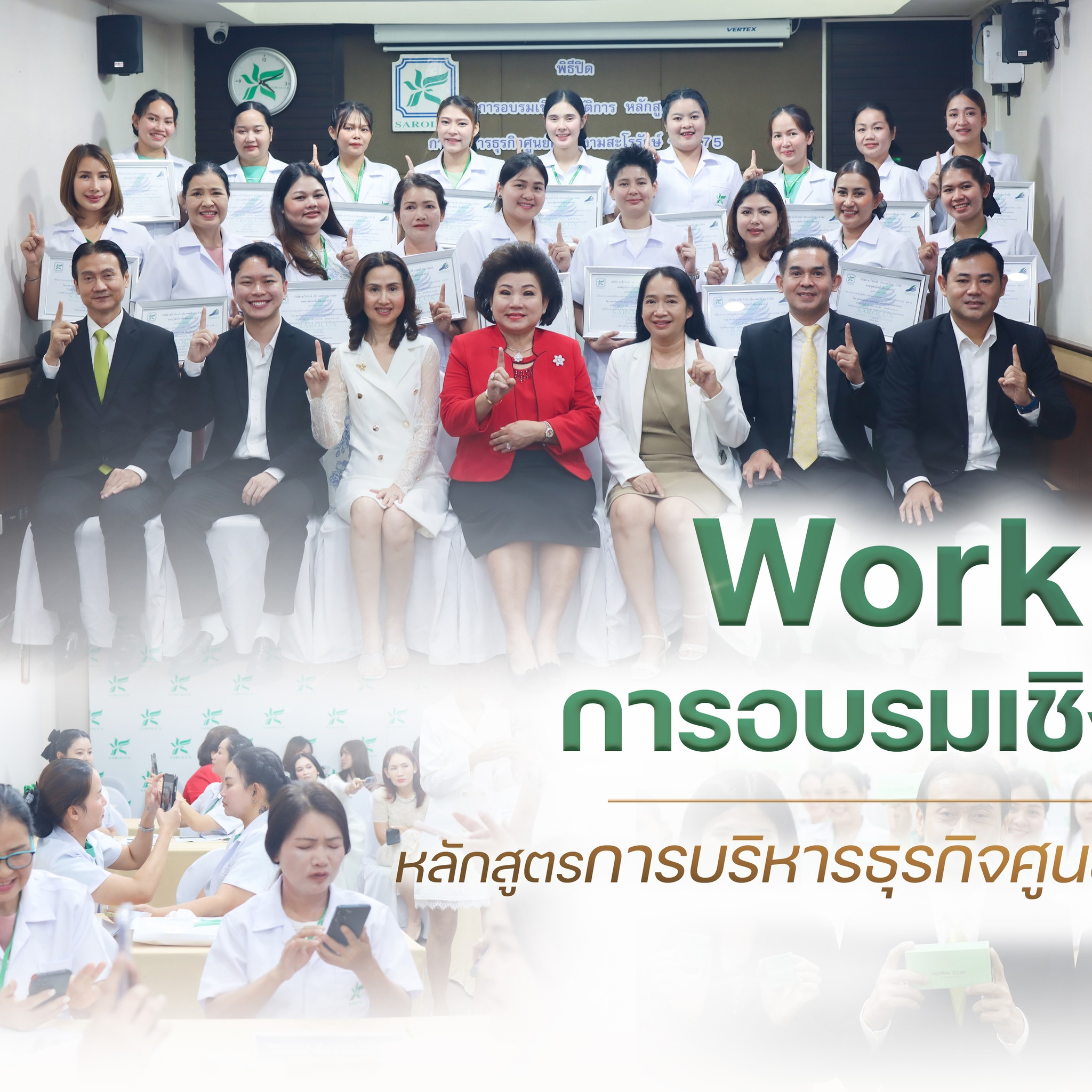 การอบรมเชิงปฎิบัติการหลักสูตรการบริหารศูนย์ความงามสะโรรักษ์ รุ่นที่ 75 วันที่ 18 กันยายน 2568 วันที่ 4