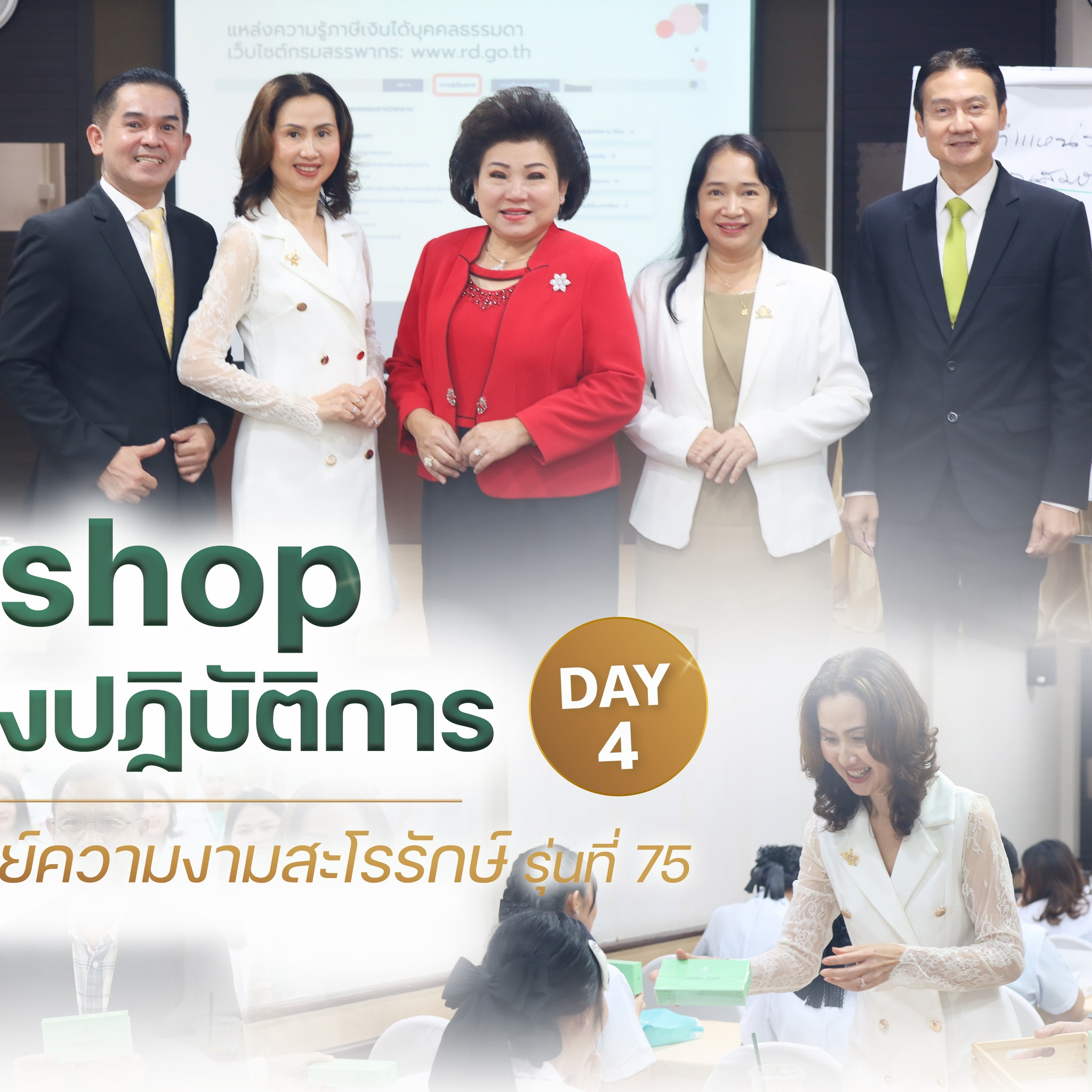 การอบรมเชิงปฎิบัติการหลักสูตรการบริหารศูนย์ความงามสะโรรักษ์ รุ่นที่ 75 วันที่ 18 กันยายน 2568 วันที่ 4