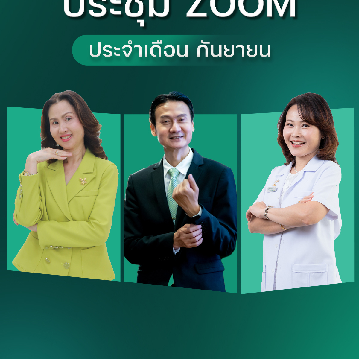 Zoom Meeting Online ประจำเดือนกันยายน68