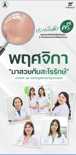 มาสวยกับสะโรรักษ์ พฤศจิกายน