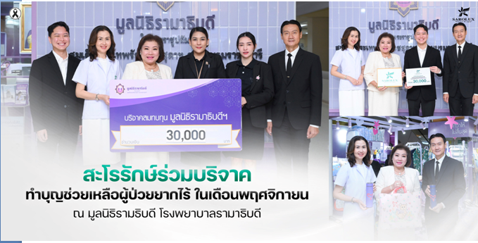 สะโรรักษ์ทำบุญช่วยเหลือผู้ป่วยยากไร้ในเดือนพฤศจิกายน68