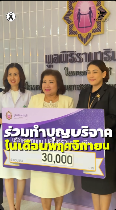 ร่วมบริจาคเงินช่วยเหลือผู้ป่วยยากไร้ที่มูลนิธิรามาธิบดี