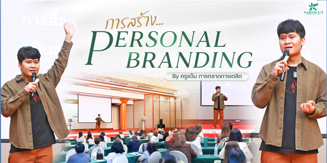 การสร้าง Personal Branding