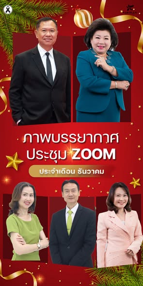 ประชุม Zoom ประจำเดือนธันวาคม 68