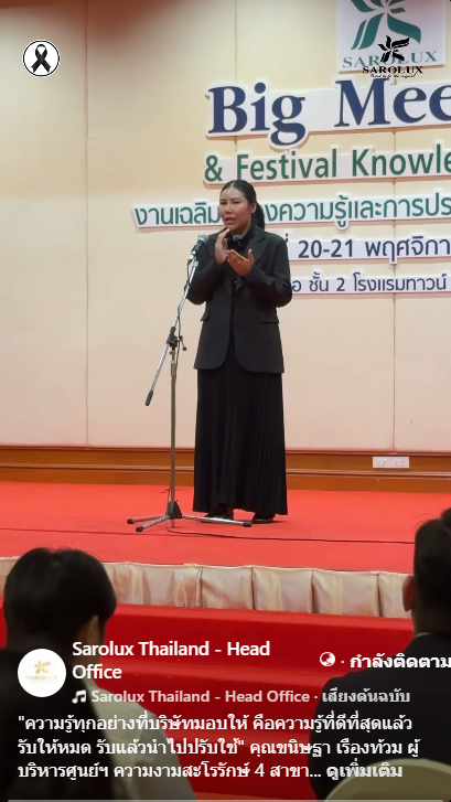 เผยความรู้สึกหลังเข้าร่วมการอบรม คุณขนิษฐา เรืองท้วม ผู้บริหารศูนย์ฯ ความงามสะโรรักษ์ 4 สาขา ในงานBig Meeting and Festival Knowledge 2025