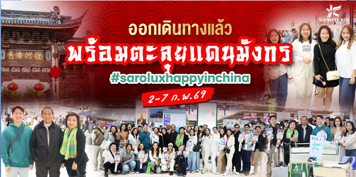 พร้อมตะลุยแดนมังกร 2-7 กุมภาพันธ์ 2569