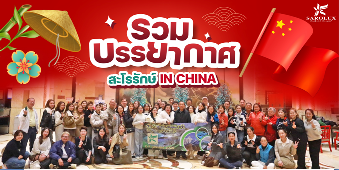 รวมบรรยากาศไปประเทศจีน