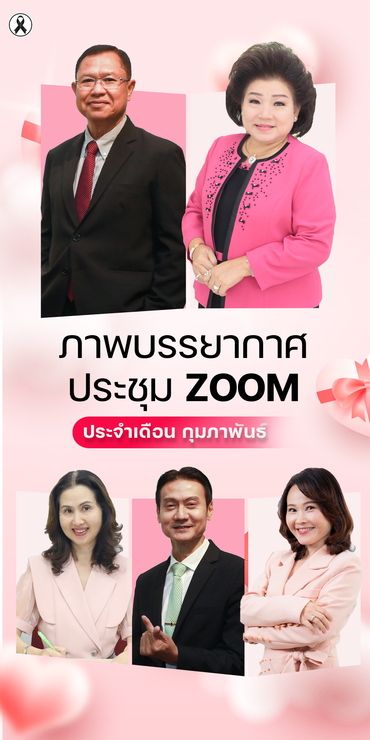 ประชุม Zoom Meeting ประจำเดือนกุมภาพันธ์ 2569