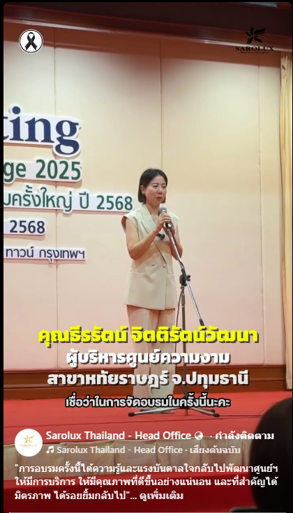 เผยความรู้สึกหลังเข้าร่วมการอบรมวาระใหญ่แห่งปีของสะโรรักษ์ คุณธีรรัตน์ จิตติรัตน์วัฒนา สาขาหทัยราษฎร์ จ.ปทุมธานี