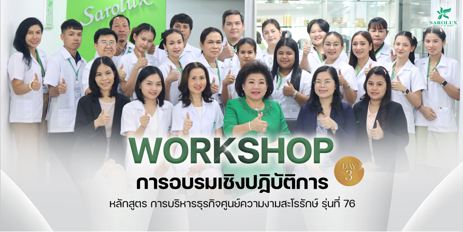 การอบรมเชิงปฎิบัติการหลักสูตรการบริหารศูนย์ความงามสะโรรักษ์ รุ่นที่ 76 วันที่ 20 มีนาคม 2569 วันที่ 3