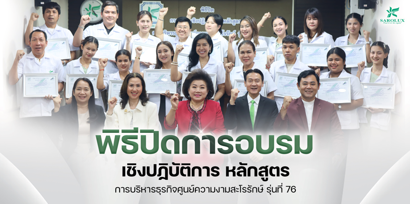 การอบรมเชิงปฎิบัติการหลักสูตรการบริหารศูนย์ความงามสะโรรักษ์ รุ่นที่ 76 วันที่ 21 มีนาคม 2569 วันที่ 4