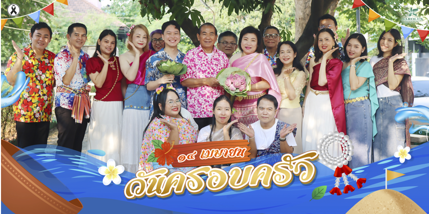 วันที่ 14 เมษายน 69 วันครอบครัว