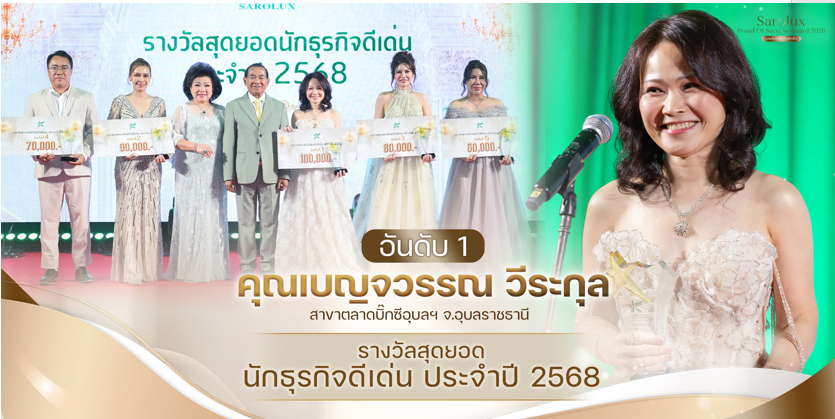 ขอแสดงความยินดีกับผู้ได้รับรางวัล  สุดยอดนักธุรกิจดีเด่น ประจำปี 2568 จำนวน 5 รางวัล