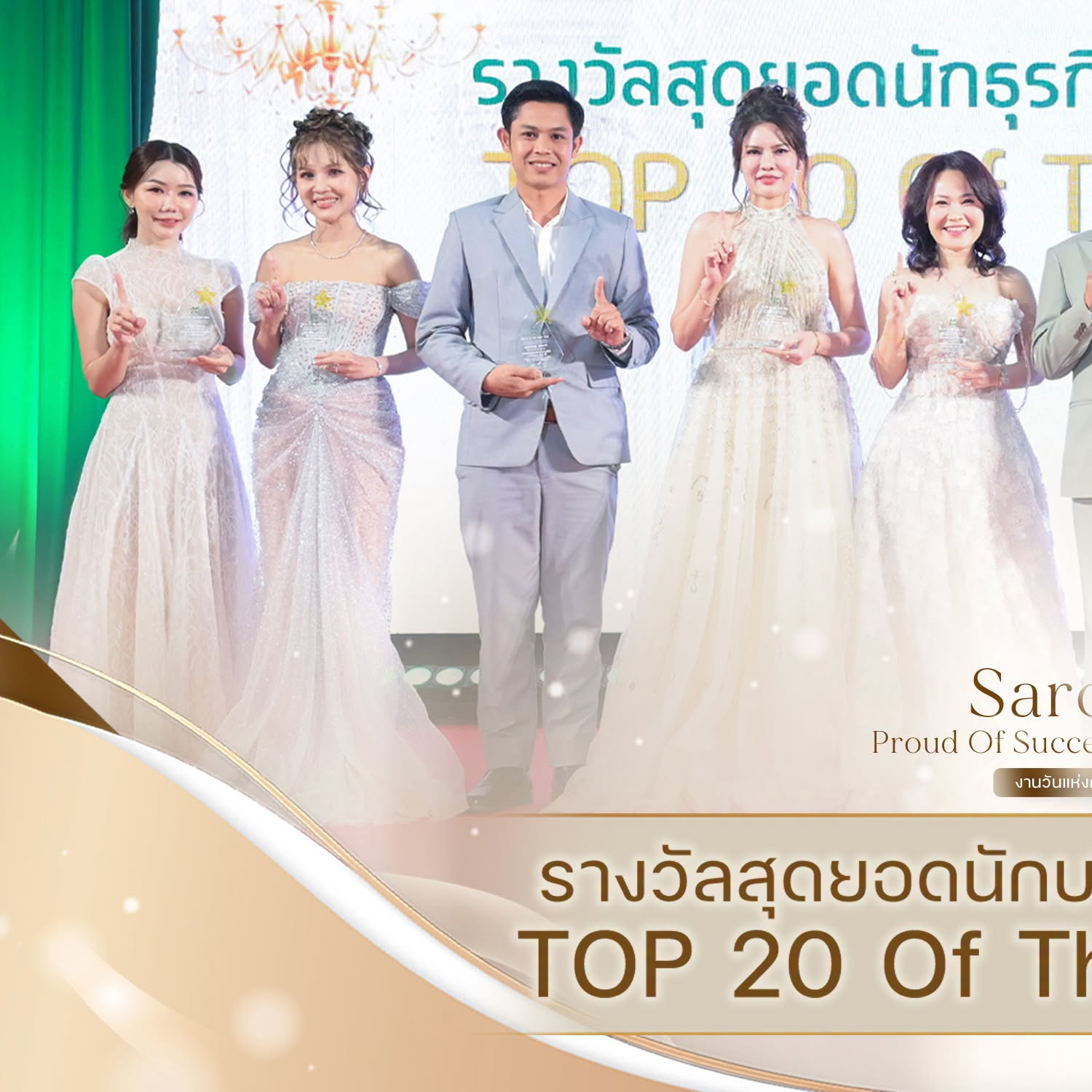 ขอแสดงความยินดีกับผู้ได้รับรางวัล  สุดยอดนักบริหารงานขายดีเด่น TOP 20 Of The Year 2025 อันดับที่ 1-10