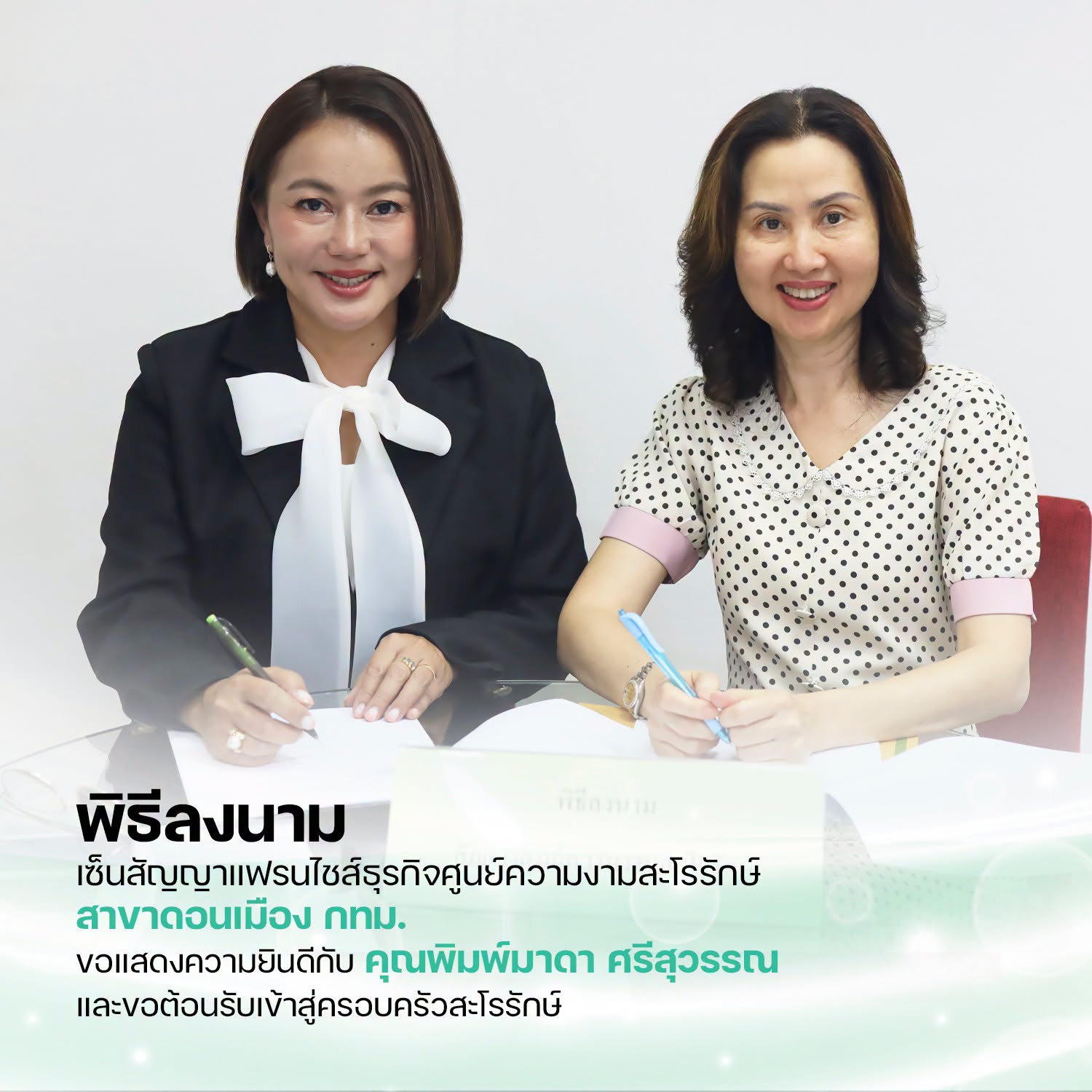 ขอแสดงความยินดีกับ คุณพิมพ์มาดา ศรีสุวรรณ  ในโอกาสลงนามเซ็นสัญญาเปิดศูนย์ฯ ปักหมุดความงามสาขาใหม่ ที่สาขาดอนเมือง